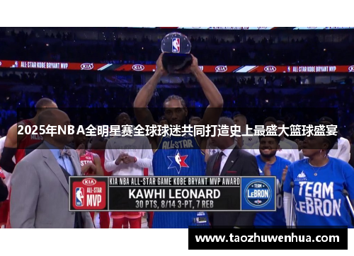 2025年NBA全明星赛全球球迷共同打造史上最盛大篮球盛宴