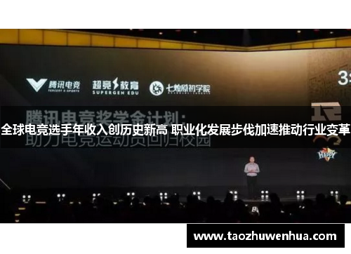 全球电竞选手年收入创历史新高 职业化发展步伐加速推动行业变革