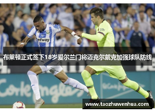 布莱顿正式签下18岁爱尔兰门将迈克尔戴克加强球队防线