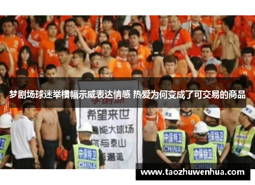 梦剧场球迷举横幅示威表达情感 热爱为何变成了可交易的商品