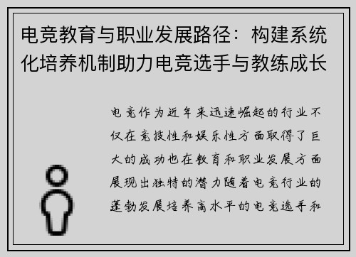 电竞教育与职业发展路径：构建系统化培养机制助力电竞选手与教练成长