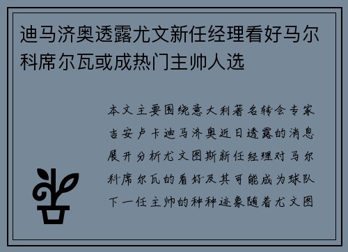 迪马济奥透露尤文新任经理看好马尔科席尔瓦或成热门主帅人选