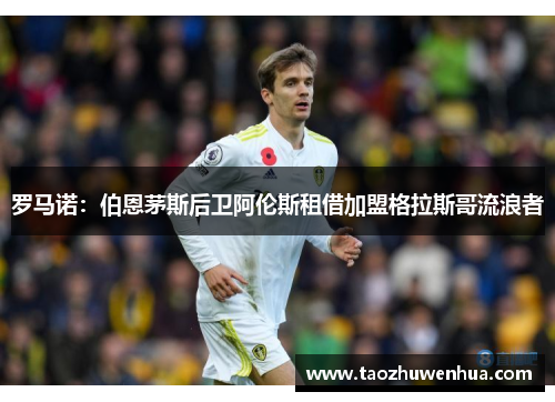 罗马诺：伯恩茅斯后卫阿伦斯租借加盟格拉斯哥流浪者