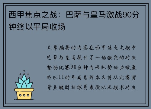 西甲焦点之战：巴萨与皇马激战90分钟终以平局收场