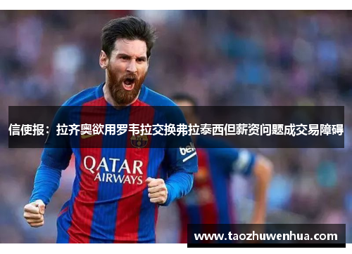 信使报：拉齐奥欲用罗韦拉交换弗拉泰西但薪资问题成交易障碍