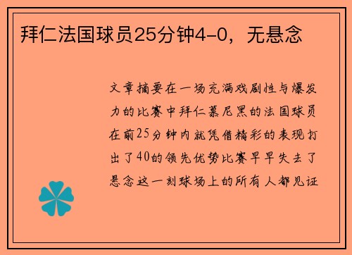 拜仁法国球员25分钟4-0，无悬念