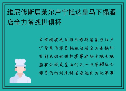 维尼修斯居莱尔卢宁抵达皇马下榻酒店全力备战世俱杯