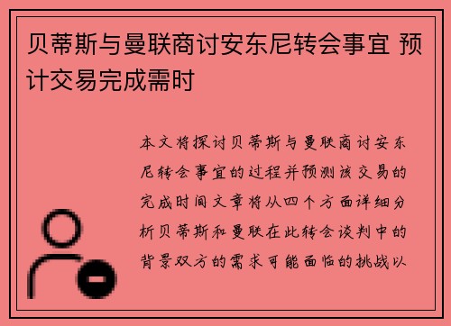 贝蒂斯与曼联商讨安东尼转会事宜 预计交易完成需时
