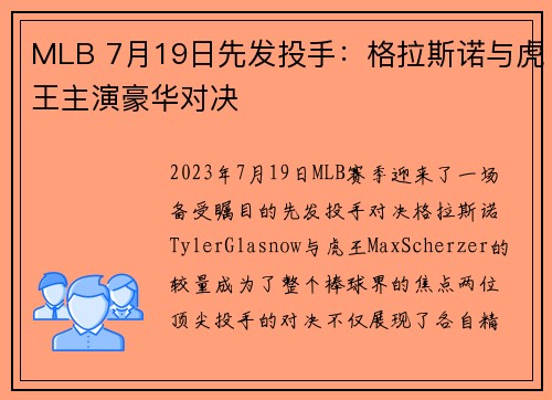 MLB 7月19日先发投手：格拉斯诺与虎王主演豪华对决