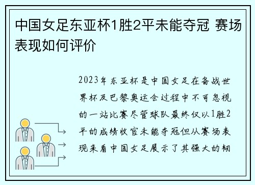 中国女足东亚杯1胜2平未能夺冠 赛场表现如何评价