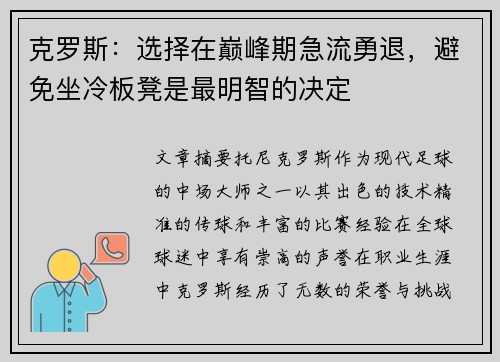 克罗斯：选择在巅峰期急流勇退，避免坐冷板凳是最明智的决定