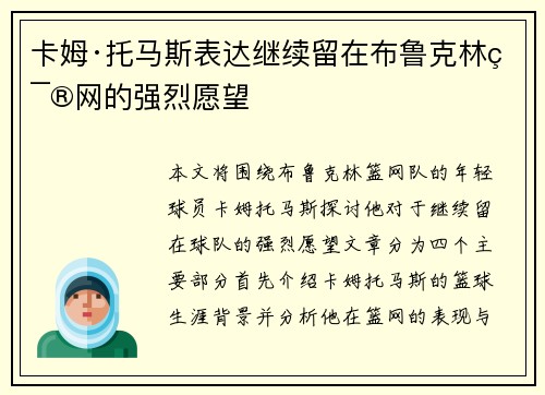 卡姆·托马斯表达继续留在布鲁克林篮网的强烈愿望