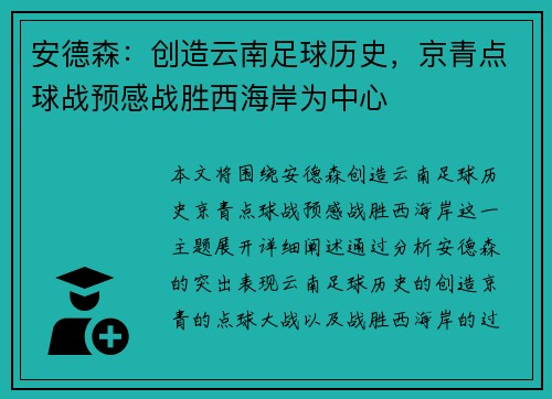 安德森：创造云南足球历史，京青点球战预感战胜西海岸为中心