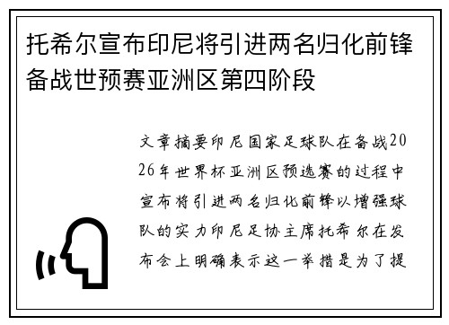 托希尔宣布印尼将引进两名归化前锋备战世预赛亚洲区第四阶段
