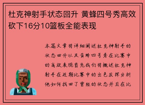 杜克神射手状态回升 黄蜂四号秀高效砍下16分10篮板全能表现