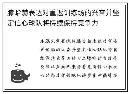 滕哈赫表达对重返训练场的兴奋并坚定信心球队将持续保持竞争力