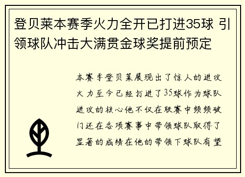 登贝莱本赛季火力全开已打进35球 引领球队冲击大满贯金球奖提前预定