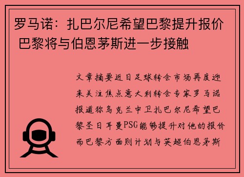 罗马诺:扎巴尔尼希望巴黎提升报价 巴黎将与伯恩茅斯进一步接触