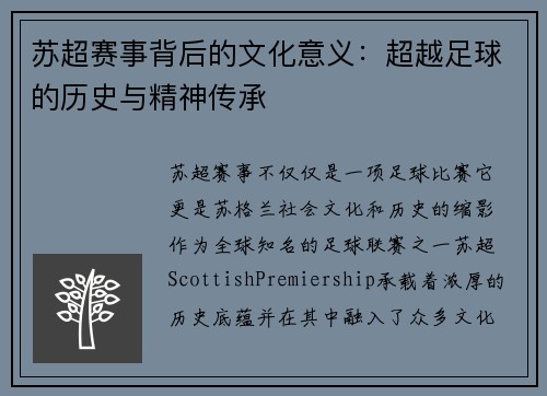 苏超赛事背后的文化意义：超越足球的历史与精神传承