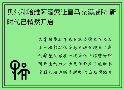 贝尔称哈维阿隆索让皇马充满威胁 新时代已悄然开启