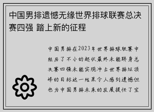 中国男排遗憾无缘世界排球联赛总决赛四强 踏上新的征程