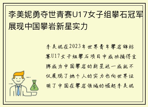 李美妮勇夺世青赛U17女子组攀石冠军展现中国攀岩新星实力