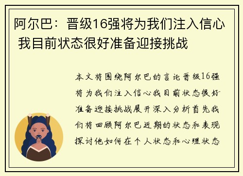 阿尔巴：晋级16强将为我们注入信心 我目前状态很好准备迎接挑战