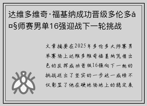 达维多维奇·福基纳成功晋级多伦多大师赛男单16强迎战下一轮挑战