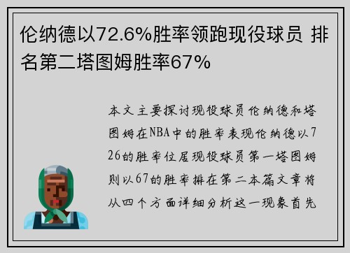 伦纳德以72.6%胜率领跑现役球员 排名第二塔图姆胜率67%