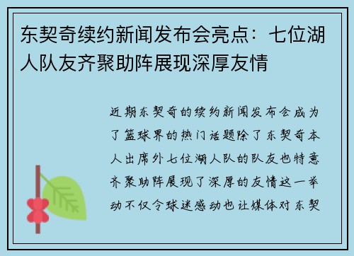 东契奇续约新闻发布会亮点:七位湖人队友齐聚助阵展现深厚友情