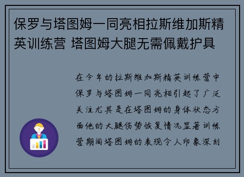 保罗与塔图姆一同亮相拉斯维加斯精英训练营 塔图姆大腿无需佩戴护具