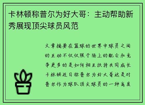 卡林顿称普尔为好大哥：主动帮助新秀展现顶尖球员风范