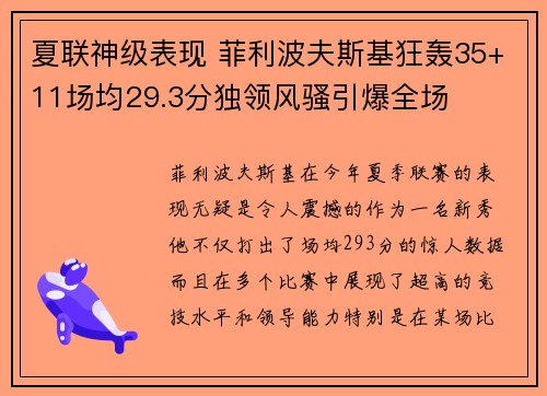 夏联神级表现 菲利波夫斯基狂轰35+11场均29.3分独领风骚引爆全场