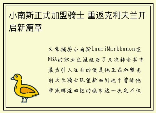 小南斯正式加盟骑士 重返克利夫兰开启新篇章