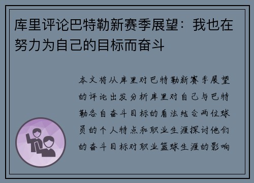 库里评论巴特勒新赛季展望：我也在努力为自己的目标而奋斗