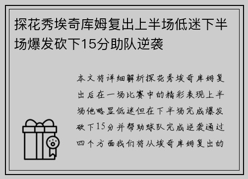 探花秀埃奇库姆复出上半场低迷下半场爆发砍下15分助队逆袭