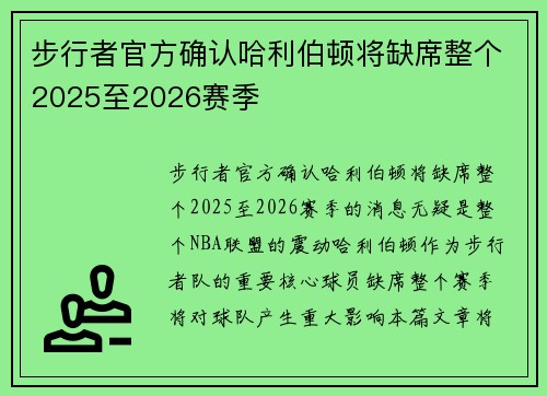 步行者官方确认哈利伯顿将缺席整个2025至2026赛季