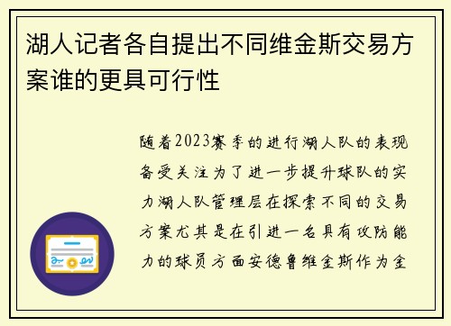 湖人记者各自提出不同维金斯交易方案谁的更具可行性