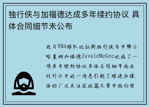 独行侠与加福德达成多年续约协议 具体合同细节未公布