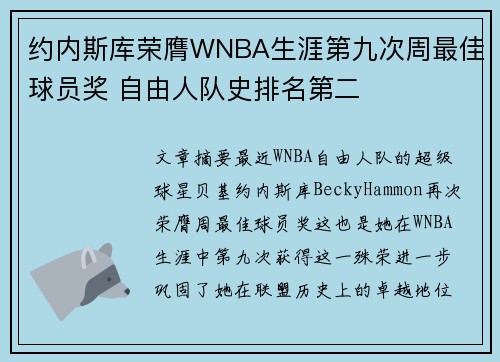 约内斯库荣膺WNBA生涯第九次周最佳球员奖 自由人队史排名第二