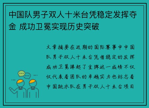中国队男子双人十米台凭稳定发挥夺金 成功卫冕实现历史突破