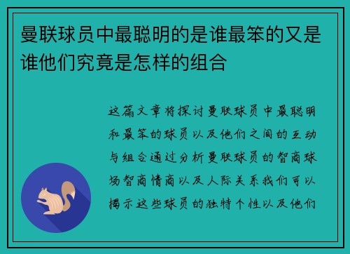 曼联球员中最聪明的是谁最笨的又是谁他们究竟是怎样的组合
