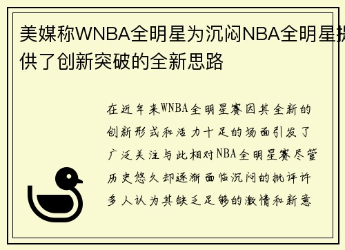 美媒称WNBA全明星为沉闷NBA全明星提供了创新突破的全新思路