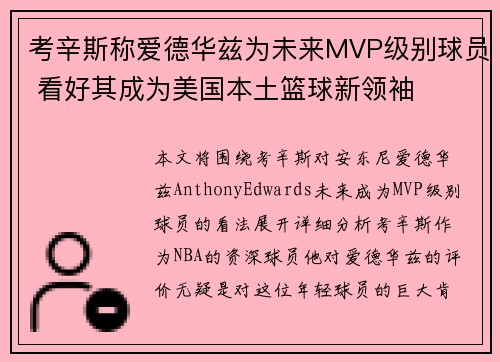 考辛斯称爱德华兹为未来MVP级别球员 看好其成为美国本土篮球新领袖