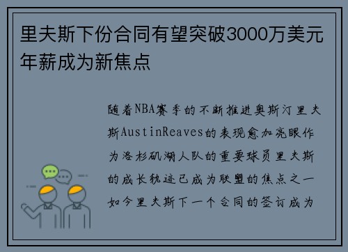 里夫斯下份合同有望突破3000万美元年薪成为新焦点