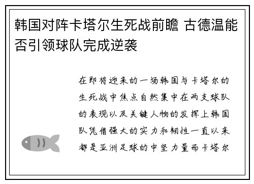 韩国对阵卡塔尔生死战前瞻 古德温能否引领球队完成逆袭