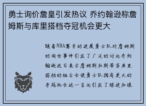 勇士询价詹皇引发热议 乔约翰逊称詹姆斯与库里搭档夺冠机会更大