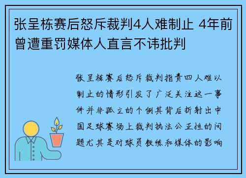 张呈栋赛后怒斥裁判4人难制止 4年前曾遭重罚媒体人直言不讳批判