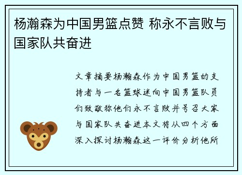 杨瀚森为中国男篮点赞 称永不言败与国家队共奋进