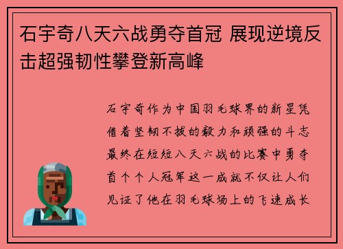 石宇奇八天六战勇夺首冠 展现逆境反击超强韧性攀登新高峰